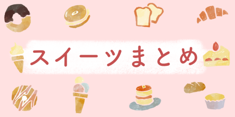 スイーツがソウルフード!